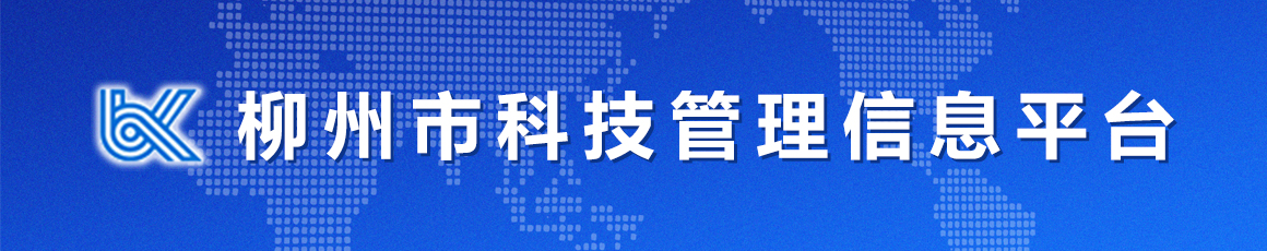 柳州市科技管理信息平台