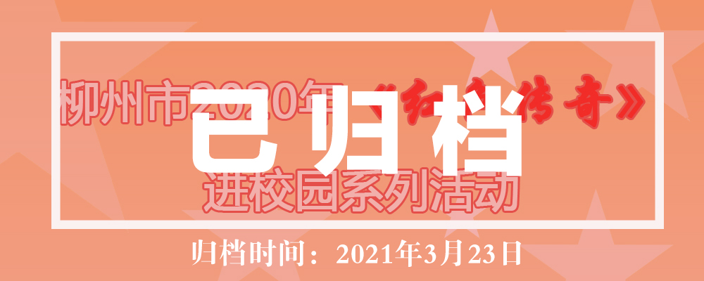 柳州市2020年《红色传奇》进校园系列活动